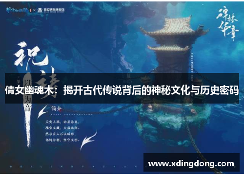 倩女幽魂木：揭开古代传说背后的神秘文化与历史密码