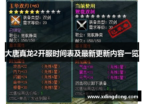 大唐真龙2开服时间表及最新更新内容一览