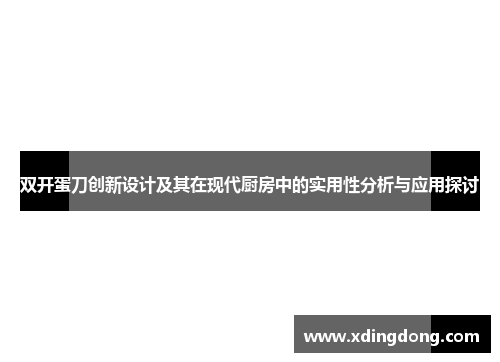 双开蛋刀创新设计及其在现代厨房中的实用性分析与应用探讨