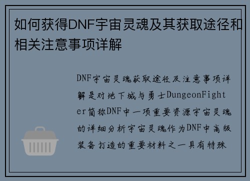 如何获得DNF宇宙灵魂及其获取途径和相关注意事项详解