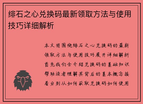 绯石之心兑换码最新领取方法与使用技巧详细解析