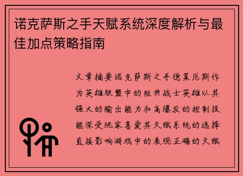 诺克萨斯之手天赋系统深度解析与最佳加点策略指南