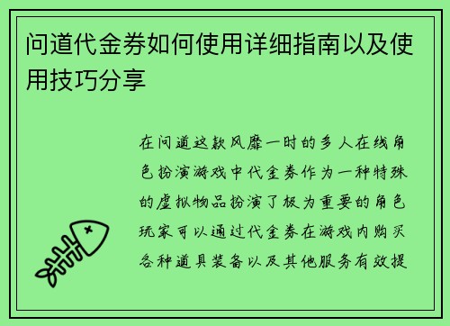 问道代金券如何使用详细指南以及使用技巧分享