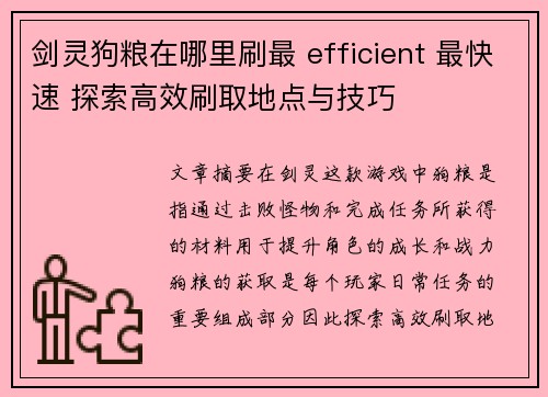 剑灵狗粮在哪里刷最 efficient 最快速 探索高效刷取地点与技巧