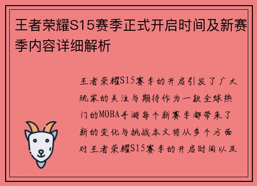 王者荣耀S15赛季正式开启时间及新赛季内容详细解析