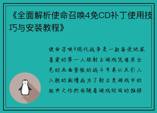 《全面解析使命召唤4免CD补丁使用技巧与安装教程》