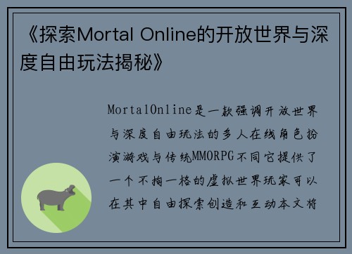 《探索Mortal Online的开放世界与深度自由玩法揭秘》