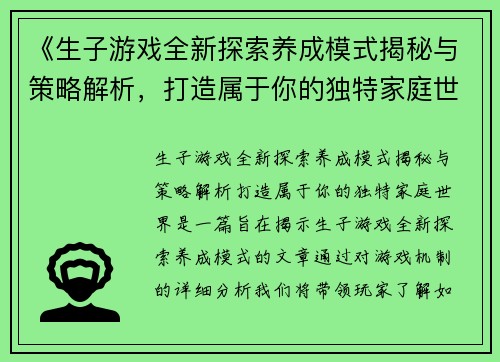 《生子游戏全新探索养成模式揭秘与策略解析，打造属于你的独特家庭世界》