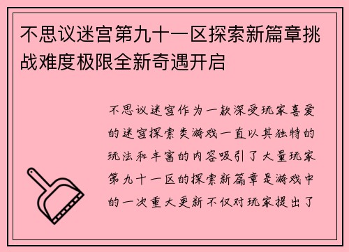 不思议迷宫第九十一区探索新篇章挑战难度极限全新奇遇开启