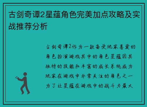 古剑奇谭2星蕴角色完美加点攻略及实战推荐分析