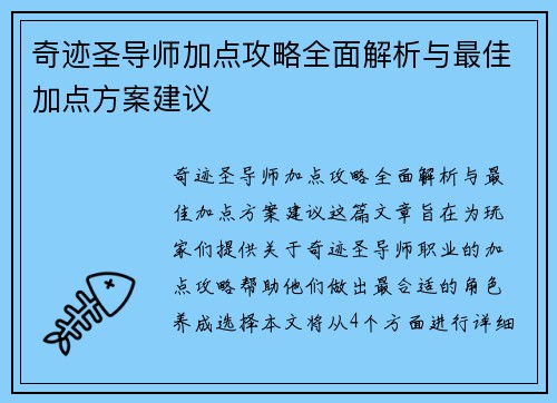 奇迹圣导师加点攻略全面解析与最佳加点方案建议