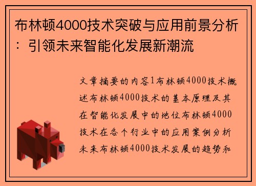 布林顿4000技术突破与应用前景分析：引领未来智能化发展新潮流