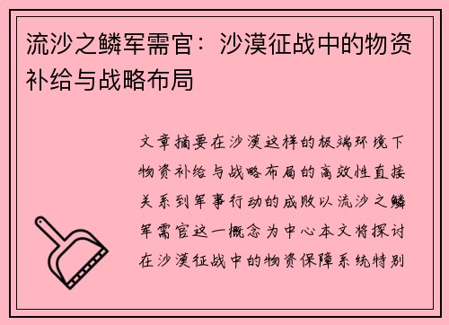 流沙之鳞军需官：沙漠征战中的物资补给与战略布局