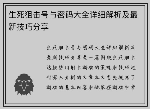 生死狙击号与密码大全详细解析及最新技巧分享