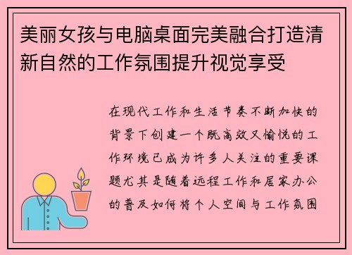 美丽女孩与电脑桌面完美融合打造清新自然的工作氛围提升视觉享受
