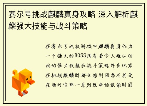 赛尔号挑战麒麟真身攻略 深入解析麒麟强大技能与战斗策略