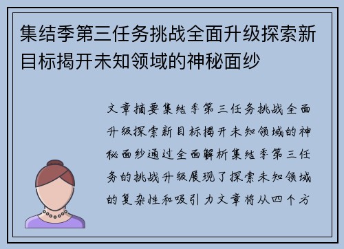 集结季第三任务挑战全面升级探索新目标揭开未知领域的神秘面纱