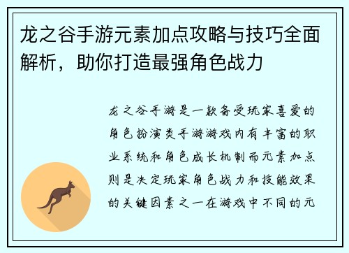龙之谷手游元素加点攻略与技巧全面解析，助你打造最强角色战力