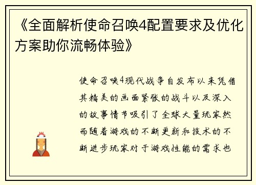 《全面解析使命召唤4配置要求及优化方案助你流畅体验》