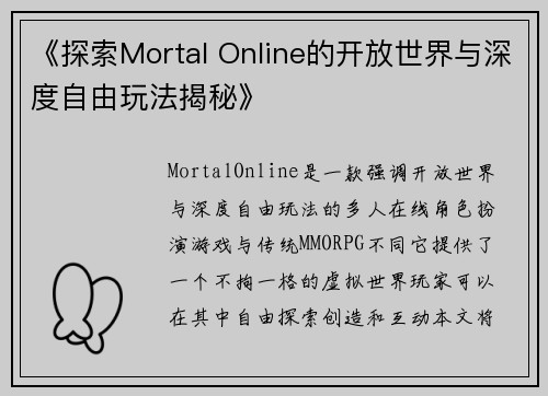 《探索Mortal Online的开放世界与深度自由玩法揭秘》