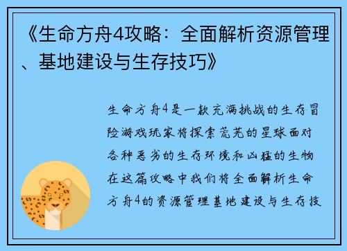 《生命方舟4攻略：全面解析资源管理、基地建设与生存技巧》