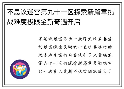 不思议迷宫第九十一区探索新篇章挑战难度极限全新奇遇开启