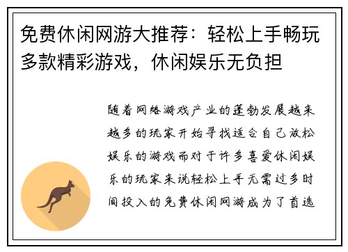 免费休闲网游大推荐：轻松上手畅玩多款精彩游戏，休闲娱乐无负担