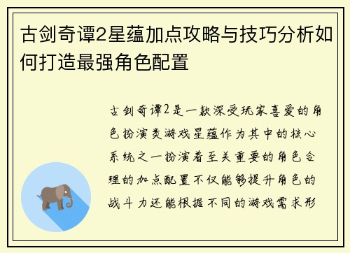 古剑奇谭2星蕴加点攻略与技巧分析如何打造最强角色配置