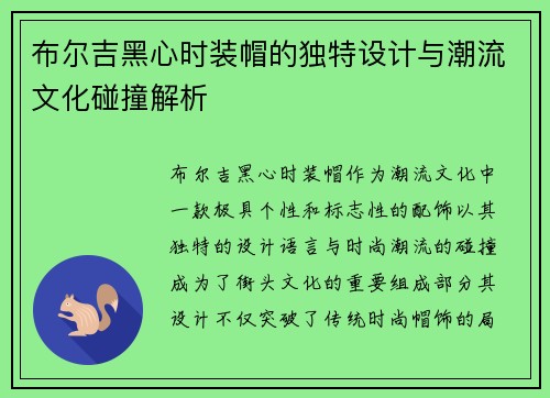布尔吉黑心时装帽的独特设计与潮流文化碰撞解析