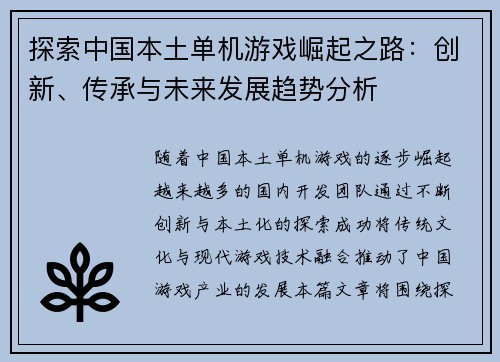 探索中国本土单机游戏崛起之路：创新、传承与未来发展趋势分析