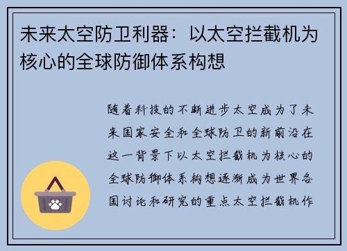 未来太空防卫利器：以太空拦截机为核心的全球防御体系构想