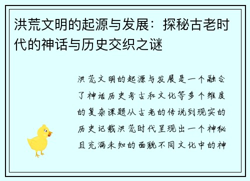 洪荒文明的起源与发展：探秘古老时代的神话与历史交织之谜
