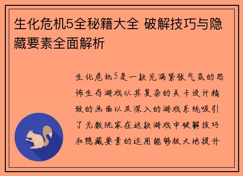 生化危机5全秘籍大全 破解技巧与隐藏要素全面解析
