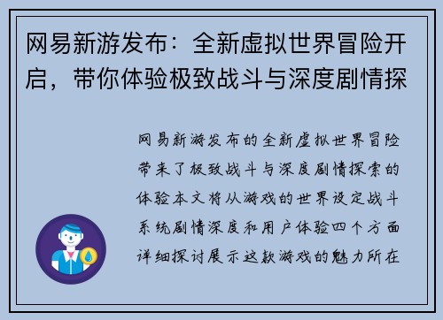 网易新游发布：全新虚拟世界冒险开启，带你体验极致战斗与深度剧情探索