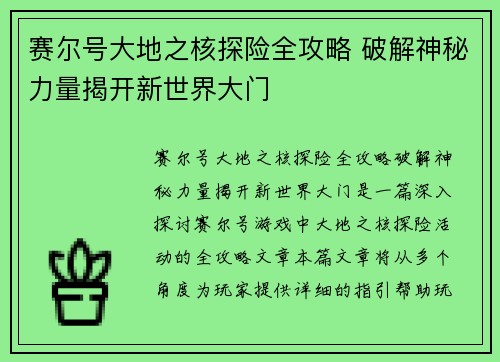 赛尔号大地之核探险全攻略 破解神秘力量揭开新世界大门