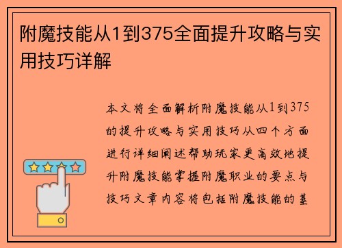 附魔技能从1到375全面提升攻略与实用技巧详解