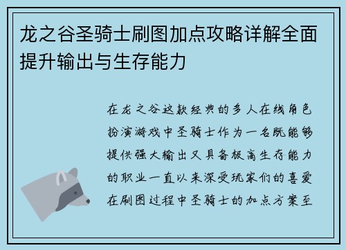龙之谷圣骑士刷图加点攻略详解全面提升输出与生存能力