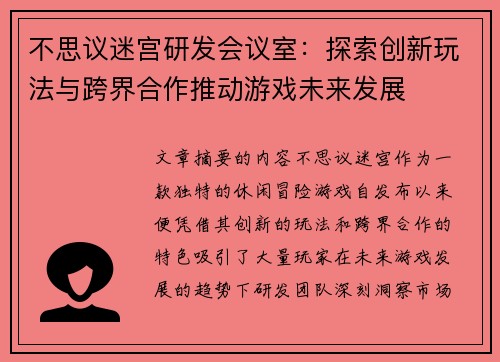 不思议迷宫研发会议室：探索创新玩法与跨界合作推动游戏未来发展
