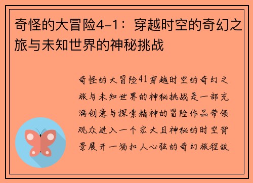 奇怪的大冒险4-1：穿越时空的奇幻之旅与未知世界的神秘挑战