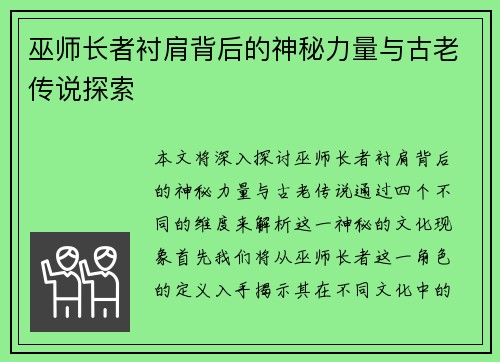 巫师长者衬肩背后的神秘力量与古老传说探索