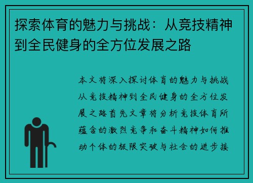 探索体育的魅力与挑战：从竞技精神到全民健身的全方位发展之路