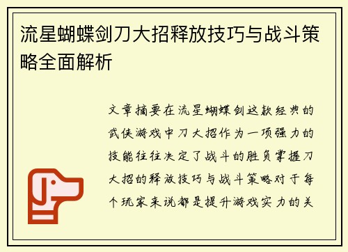 流星蝴蝶剑刀大招释放技巧与战斗策略全面解析