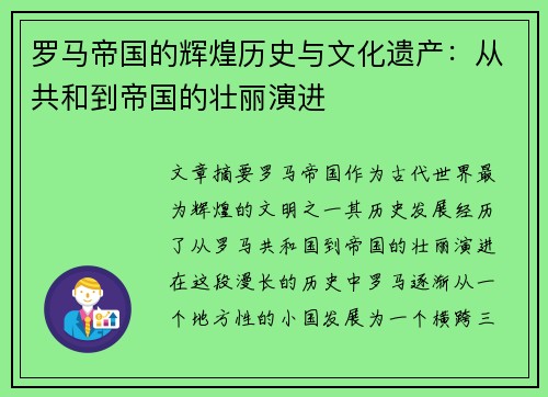 罗马帝国的辉煌历史与文化遗产：从共和到帝国的壮丽演进