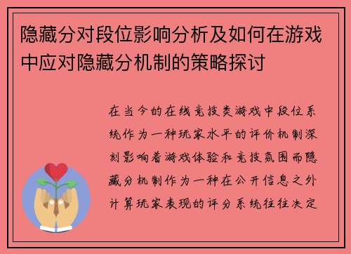 隐藏分对段位影响分析及如何在游戏中应对隐藏分机制的策略探讨