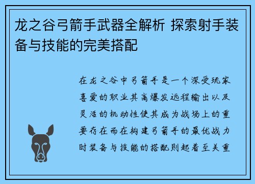 龙之谷弓箭手武器全解析 探索射手装备与技能的完美搭配