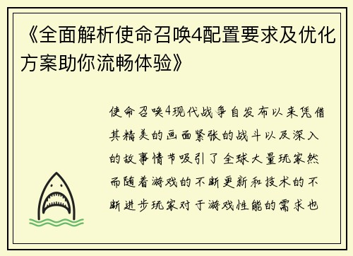 《全面解析使命召唤4配置要求及优化方案助你流畅体验》