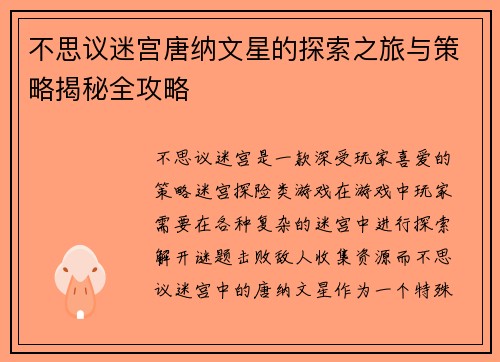 不思议迷宫唐纳文星的探索之旅与策略揭秘全攻略