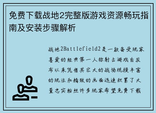 免费下载战地2完整版游戏资源畅玩指南及安装步骤解析