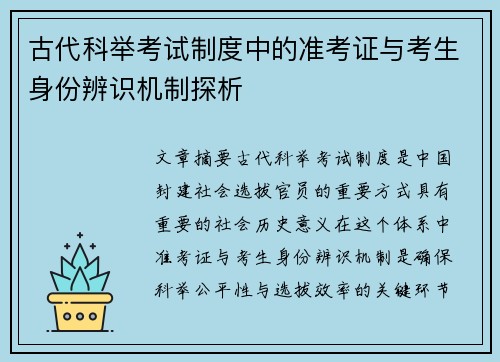 古代科举考试制度中的准考证与考生身份辨识机制探析