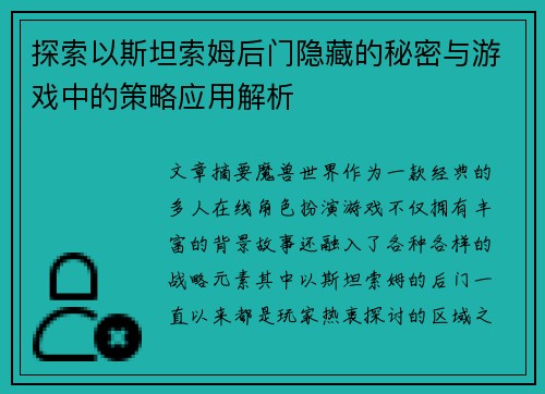 探索以斯坦索姆后门隐藏的秘密与游戏中的策略应用解析